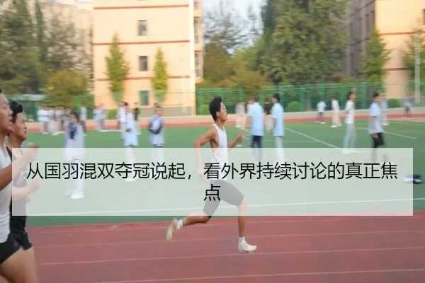 从国羽混双夺冠说起，看外界持续讨论的真正焦点