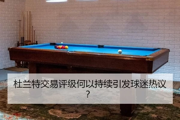杜兰特交易评级何以持续引发球迷热议？